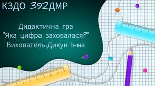 Дидактична гра"Яка цифра заховалася?"