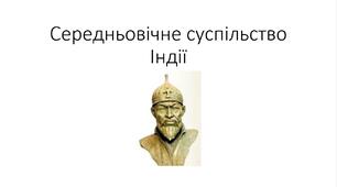 Презентація та конспект на тему: "Середньовічне суспільство Індії"