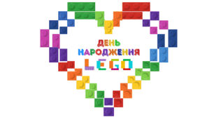 День народження LEGO. Напис-розтяжка (варіант 2)