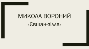 Микола Вороний. "Євшан-зілля"