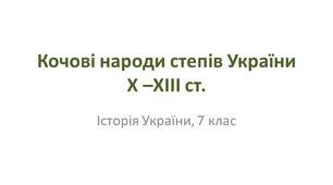 Презентація "Кочові народи степів України Х - ХІІІ ст."
