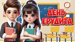 Анімована інформаційно-ігрова презентація "5 лютого - День ерудита". Квест-гра