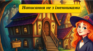 Шпаргалочка "Написання НЕ з іменниками"