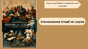 Становлення історії як науки