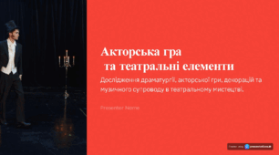 Презентація "Акторська гра та театральні елементи"
