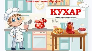 Кухар. Лексична тема "Професії" Презентація з анімацією. Заняття з розвитку мовлення дітей середнього дошкільного віку.