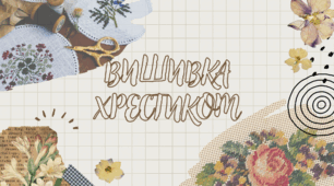 Презентація на тему: "Вишивка хрестиком"