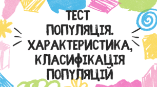 Тест для учнів 11 класу з теми "Популяції. Характеристика, класифікація популяцій"