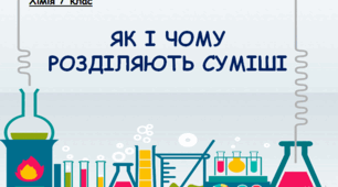 ЯК І ЧОМУ РОЗДІЛЯЮТЬ СУМІШІ