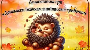 Дидактична гра "Допоможи їжачкам знайти свої грибочки"