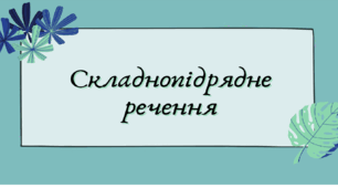 Складнопідрядне речення. Вправи.