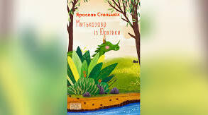 Я. Стельмах " Митькозавр з Юрківки, або Химера лісового озера"