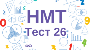 НМТ. Математика. Тест 26