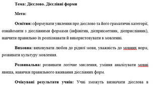 План-конспект "Дієслово. Дієслівні форми"