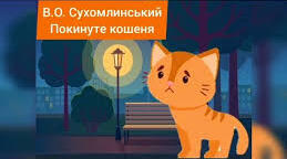 Медіавіконце: вистава.  Василь Сухомлинський «Покинуте кошеня». Вистава «Хто зігріє кошеня?» (с.82-84)