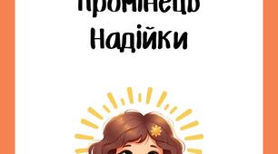 Заняття з казкотерапії "Промінець Надійки"