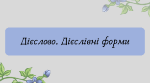 План-конспект та презентація "Дієслово. Дієслівні форми"