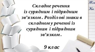 Складне речення із сурядним і підрядним зв'язком. Розділові знаки в реченні з сурядним і підрядним зв'язком.