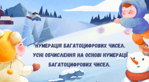 Діагностувальна робота "Нумерація багатоцифрових чисел. Усні обчислення на основі нумерації  багатоцифрових чисел". (Оляницька)