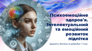 Презентація "Психоемоційне здоров'я. Інтелектуальний та емоційний розвиток підлітка". 7 клас. НУШ