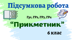 Комплексна підсумкова робота "Прикметник"