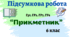 Комплексна підсумкова робота "Прикметник"