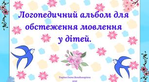 Альбом для обстеження мовлення у дітей