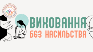 Виховання без насильства