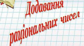 Додавання  раціональних чисел