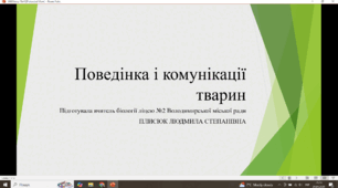 Презентація. Тема: "Поведінка і комунікації тварин"