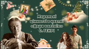 Новела "Дари волхвів" О.Генрі