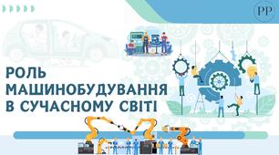 Презентація до уроку географії у 9 класі на тему «Роль машинобудування в сучасному світі».