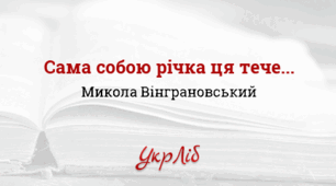 Микола ВІНГРАНОВСЬКИЙ. «Сама собою річка ця тече…»_НУШ 5 клас