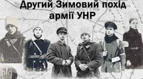 Робочий аркуш "Розгром збройних сил Півдня Росії. Другий Зимовий похід Армії УНР. Поразка УНР"