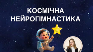 Нейрогімнастика «Космос»