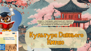 Культура Давнього Китаю  6 клас НУШ