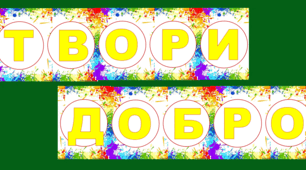 Розтяжка "Твори добро, бо ти людина"