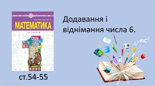 Презентація уроку на тему «Додавання та віднімання числа 6».
