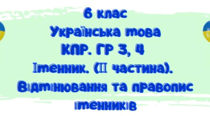 КПР за групами результатів. ГР 3,4. Іменник (ІІ частина). Відмінювання та правопис іменників