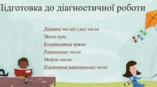Презентація "Підготовка до діагностичної роботи (раціональні числа)"