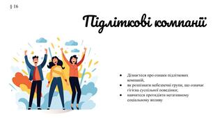 Презентація " Підліткові компанії" 7 клас /ЗБД (Василенко С.В.)