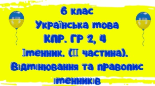 КПР за групами результатів. ГР 2,4. Іменник (ІІ частина). Відмінювання та правопис іменників