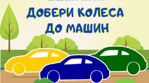 Сенсорна гра "Добери колеса до машин"