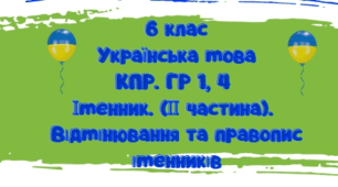 Комплексна підсумкова робота. ГР 1,  ГР 4. Іменник ( ІІ частина). Відмінювання та правопис іменників