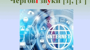 Безпечний Інтернет. Чергові звуки [з], [ж]