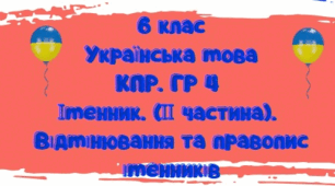 Комплексна підсумкова робота. ГР 4. Іменник ( ІІ частина). Відмінювання та правопис іменників