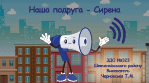 Мультфільм "Наша подруга - Сирена"