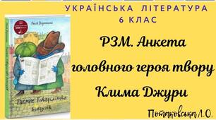 РЗМ. Анкета головного героя твору Клима Джури (письмово).