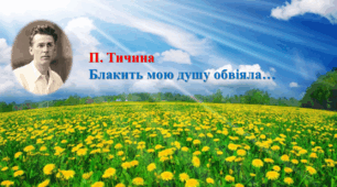 П. Тичина "Блакить мою душу обвіяла"