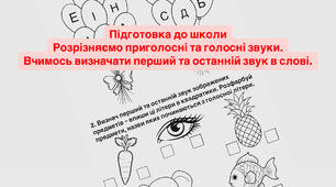 Підготовка до школи. Завдання з грамоти.